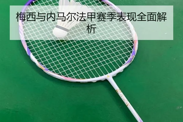 梅西与内马尔法甲赛季表现全面解析