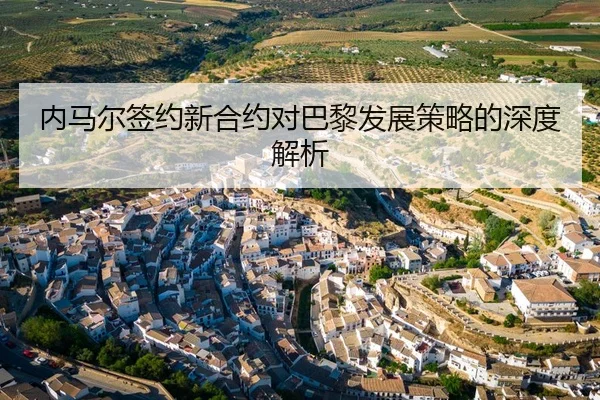 内马尔签约新合约对巴黎发展策略的深度解析